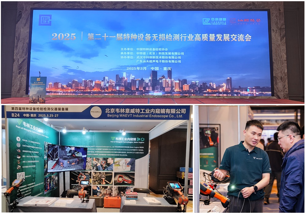 韋林工業(yè)內(nèi)窺鏡亮相第四屆特種設備檢驗檢測儀器裝備展